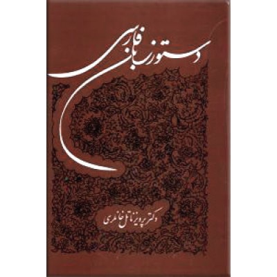 دستور زبان فارسی ؛ زرکوب