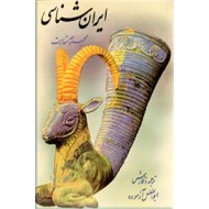 ایران شناسی ؛ مجموعه مقالات 