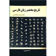 تاریخ مختصر زبان فارسی