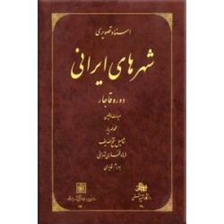 اسناد تصویری شهرهای ایرانی دوره قاجار