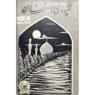 شبهای اصفهان