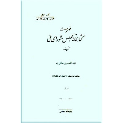 فهرست کتابخانه مجلس شورای اسلامی
