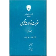 فهرست مقالات فارسی ؛ جلد دوم ؛ از سال 1339-1345 ش