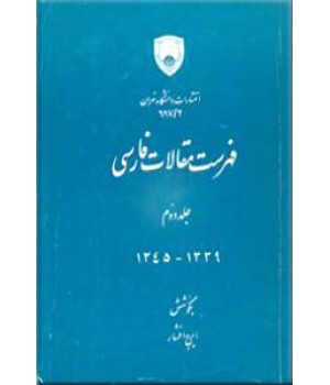فهرست مقالات فارسی ؛ جلد دوم ؛ از سال 1339-1345 ش