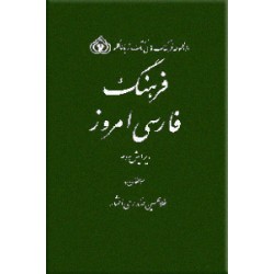 فرهنگ فارسی امروز