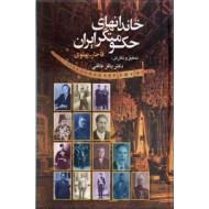 خاندانهای حکومتگر در ایران ؛ قاجار ، پهلوی