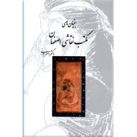 بنیان های مکتب نقاشی اصفهان ؛ زرکوب