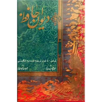 دیوان حافظ ؛ چاپ نفیس ، دو زبانه