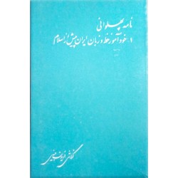 نامه پهلوانی ؛ خودآموز خط و زبان ایران پیش از اسلام