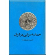 حماسه سرایی در ایران ؛ زرکوب