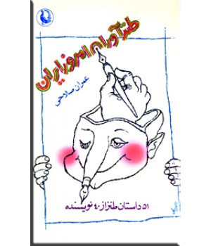 طنزآوران امروز ایران 