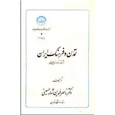 تمدن و فرهنگ ایران ؛ از آغاز تا دوره پهلوی