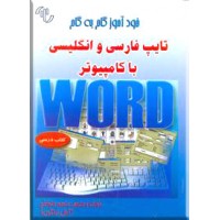 خودآموز گام به گام تایپ فارسی و انگلیسی با کامپیوتر
