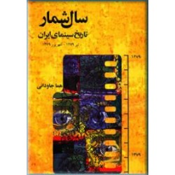 سال شمار تاریخ سینمای ایران 