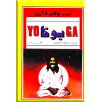 آموزش یوگا در 28 روز