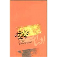 تاریخ ادبیات ایران ؛ از دوران باستان تا قاجاریه