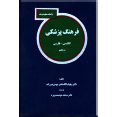 فرهنگ پزشکی دورلاند ، انگلیسی - فارسی