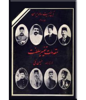 مقدمات تغییر سلطنت ؛ تاریخ بیست ساله ایران ؛ زرکوب