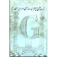 فراموشخانه و فراماسونری در ایران ، سه جلدی ، گالینگور