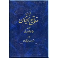 کلیات مفاتیح الجنان به خط استاد سید احمد میرخانی