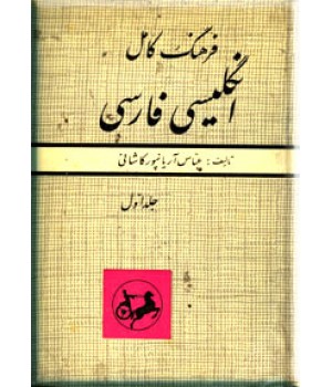 فرهنگ کامل انگلیسی - فارسی ؛ پنج جلدی