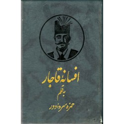افسانه قاجار ، متن کامل