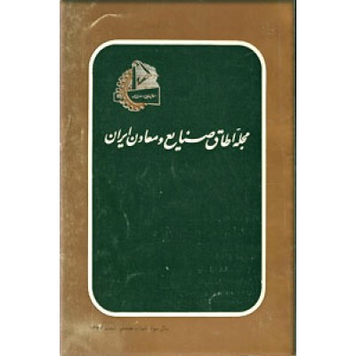 مجله اطاق صنایع و معادن ایران