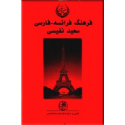 فرهنگ فرانسه - فارسی ؛ دو جلدی