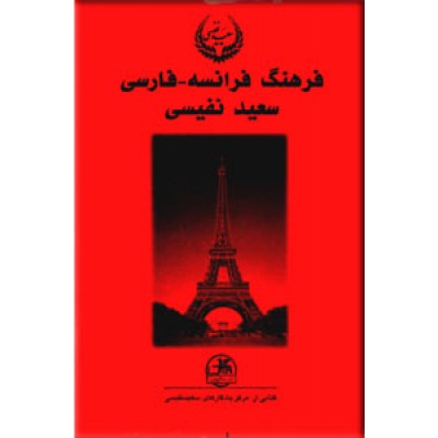 فرهنگ فرانسه - فارسی ، دو جلدی