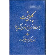 گلچین حشمت ؛ مجموعه ای از اشعار شعرای بزرگ ایران