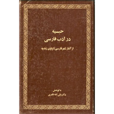 حبسیه در ادب فارسی