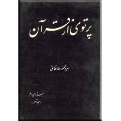 پرتوی از قرآن ؛ سه جلدی در چهار مجلد