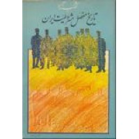 کتاب آرزو ؛ تاریخ مفصل مشروطیت ایران 