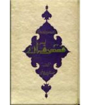 قصص قرآن ؛ همراه با فرهنگ قصص قرآن ؛ سلفون