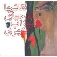 نقاشیها و طرحهای سهراب سپهری ؛ زرکوب