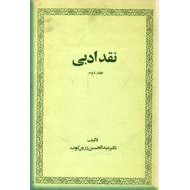 نقد ادبی ؛ متن کامل ؛ دو جلدی