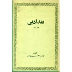 نقد ادبی ؛ متن کامل ؛ دو جلدی
