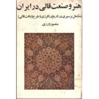 هنر و صنعت قالی در ایران