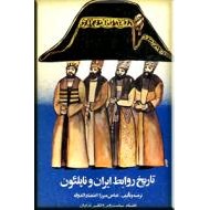 تاریخ روابط ایران و ناپلئون