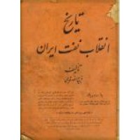 تاریخ انقلاب نفت ایران