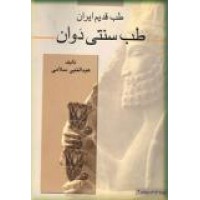 طب قدیم ایران ؛ طب سنتی دوان