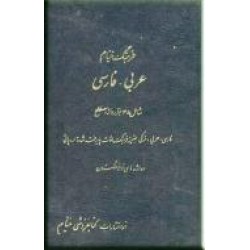 فرهنگ خیام ؛ عربی - فارسی