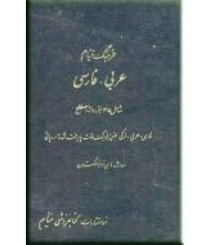 فرهنگ خیام ؛ عربی - فارسی