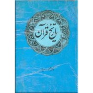 تاریخ قرآن ؛ متن کامل