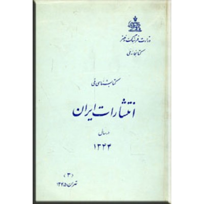 کتابشناسی ملی ایران ؛ 1343