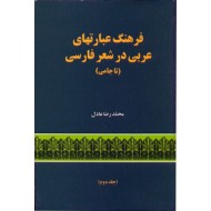 فرهنگ عبارتهای عربی در شعر فارسی ، دو جلدی