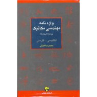 واژه نامه مهندسی مکانیک و زمینه های وابسته ؛ انگلیسی - فارسی