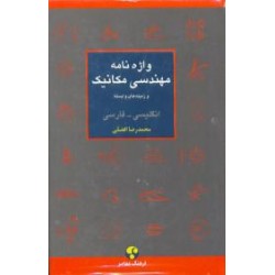 واژه نامه مهندسی مکانیک و زمینه های وابسته ؛ انگلیسی - فارسی