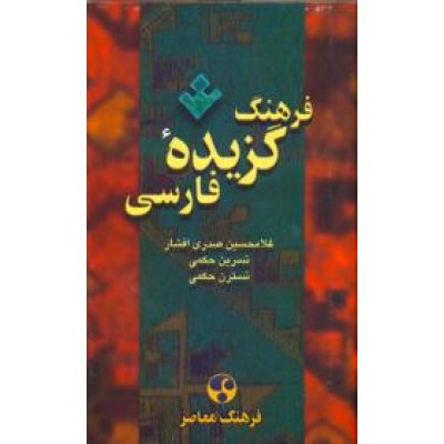 فرهنگ گزیده فارسی