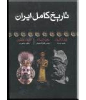 تاریخ کامل ایران ؛ تاریخ ایران قبل از اسلام ، تاریخ بعد از اسلام ، تاریخ معاصر